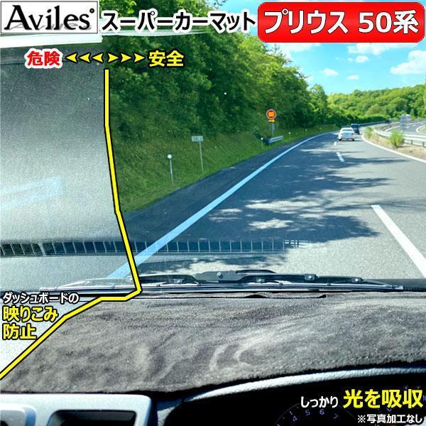 送料無料 Aviles トヨタ プリウス ZVW50/ZVW51/ZVW55 前期 ヘッドアップディスプレイ ダッシュボードマット ダッシュマット 黒 ブラック
