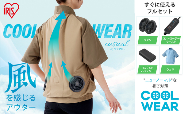 新品 送料無料 メーカー保証有 男女兼用 サイズL アイリスオーヤマ クールウェア セット品 空調ファン 空調服 半袖 ベージュ ダブルファン