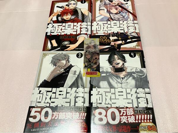 送料無料 訳有り 極楽街 1巻 2巻 3巻 4巻 まとめ売りセット 佐乃夕斗 ナツコミ 特典付き レンチキュラーしおり ジャンプコミックス 漫画本