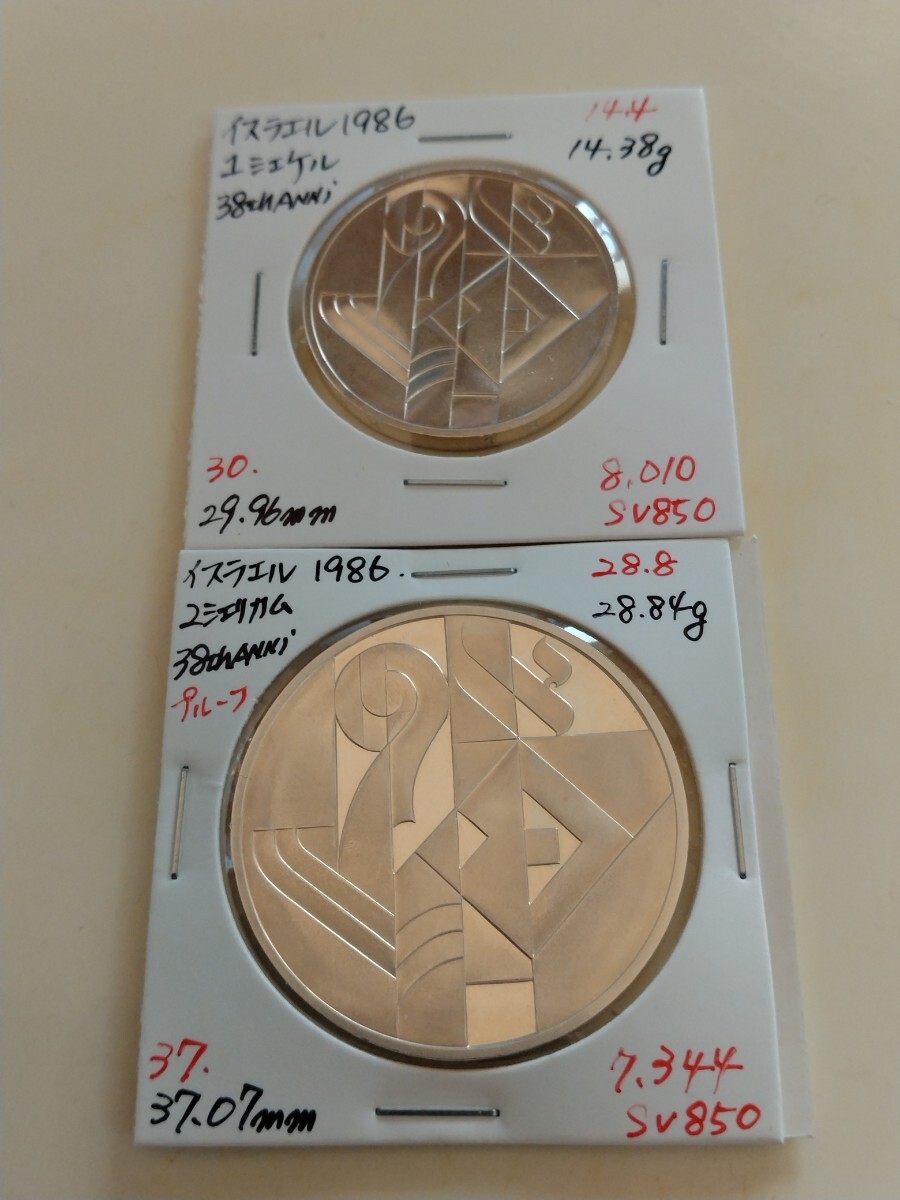 イスラエル銀貨2枚セット1971年