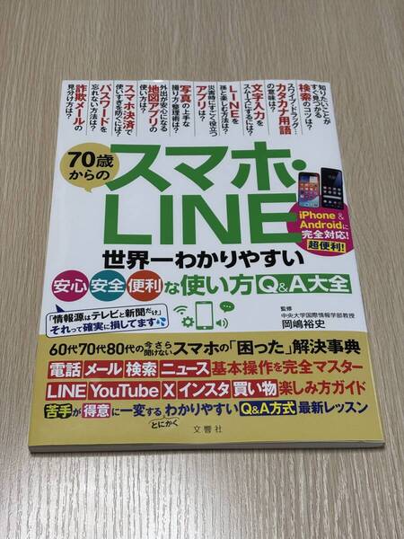 【送料無料】70歳からのスマホ・LINE 世界一わかりやすい安心・安全・便利な使い方Q&A大全 岡嶋裕史/監修