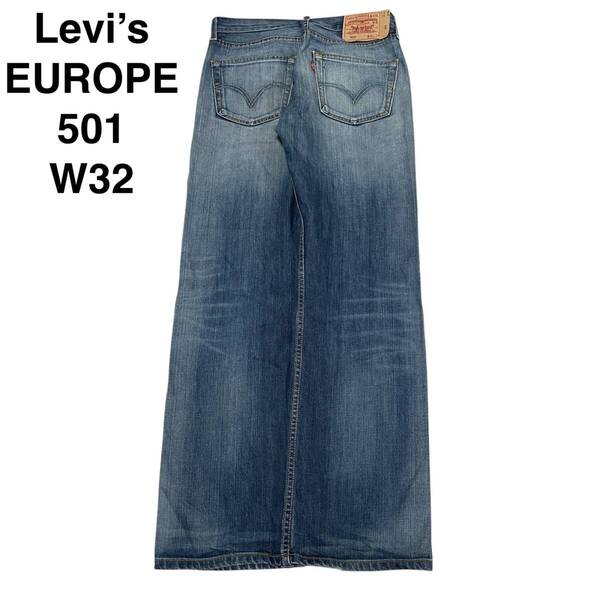 Levi's EUROPE 501 w32 l32 デニム ジーンズ ジーパン Gパン 古着 青 ブルー ユーロリーバイス ヨーロッパ メンズ ボトムス 中古品 levis
