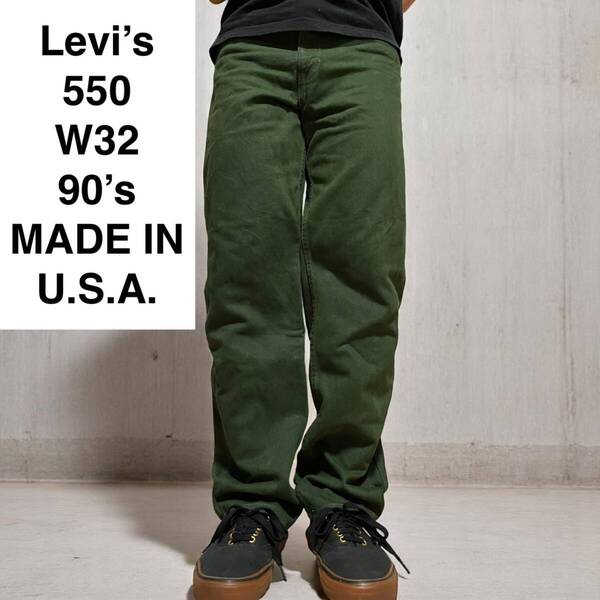 90s USA製 Levi's リーバイス 550 w32 l32 カラーデニム カラージーンズ 緑 グリーン 古着 ジーパン Gパン levis アメリカ製 90年代 メンズ
