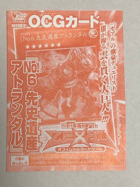 ◆当時物★コレクション放出★◆「No.6 先史遺産アトランタル」 未開封品 遊戯王OCG Vジャンプ 2012年6月号 付録カード ★◆遊戯王カード◆