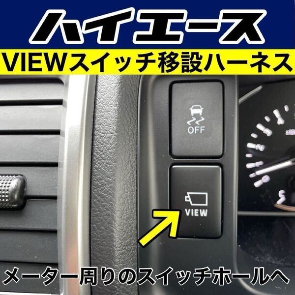 ハイエース VIEWモニタースイッチ移設ハーネス
