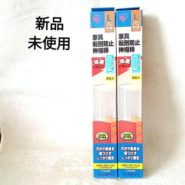 アイリスオーヤマ 家具転倒防止伸縮棒 Lサイズ(KTB-60)2本セット×2個