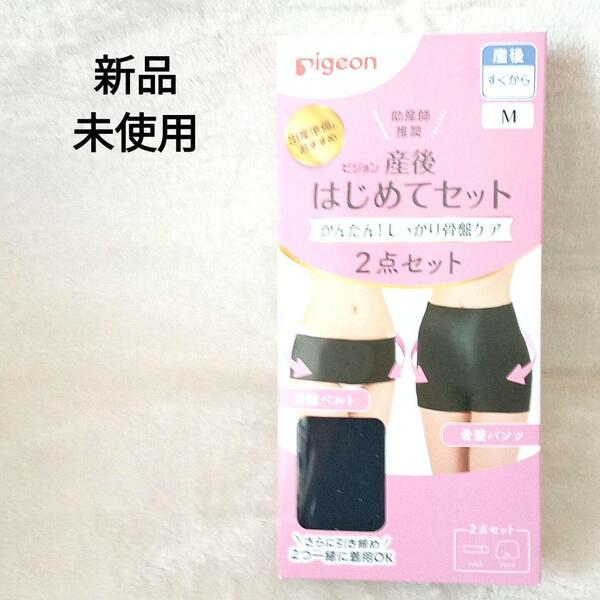 ピジョン 産後はじめてセット Mサイズ ブラック(骨盤サポーター・骨盤ベルト)