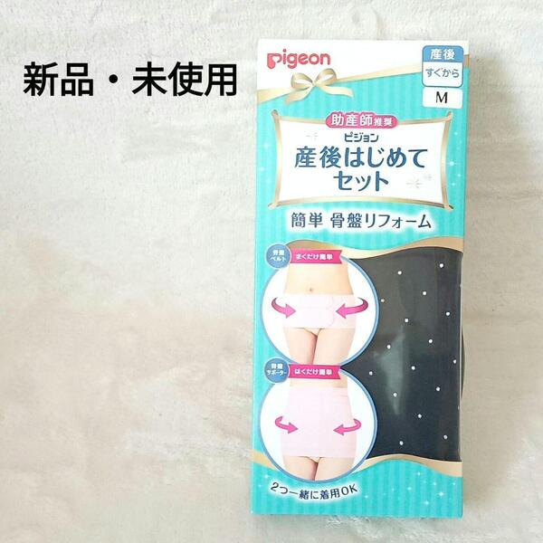 【新品】ピジョン 産後はじめてセット M ブラック 骨盤ベルト&骨盤パンツ
