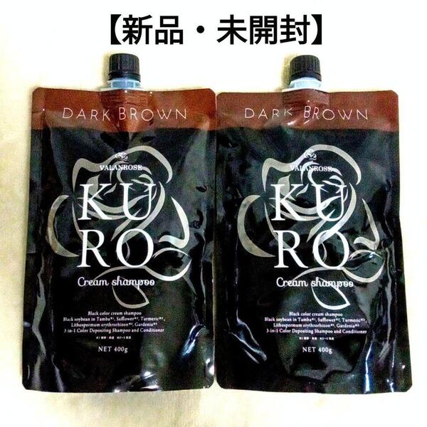 新品 バランローズ KURO クリームシャンプー ダークブラウン 400g 2個