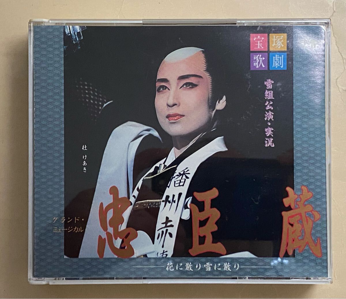 宝塚雪組 忠臣蔵 CD 杜けあき 一路真輝 高嶺ふぶき 轟悠 - メルカリ