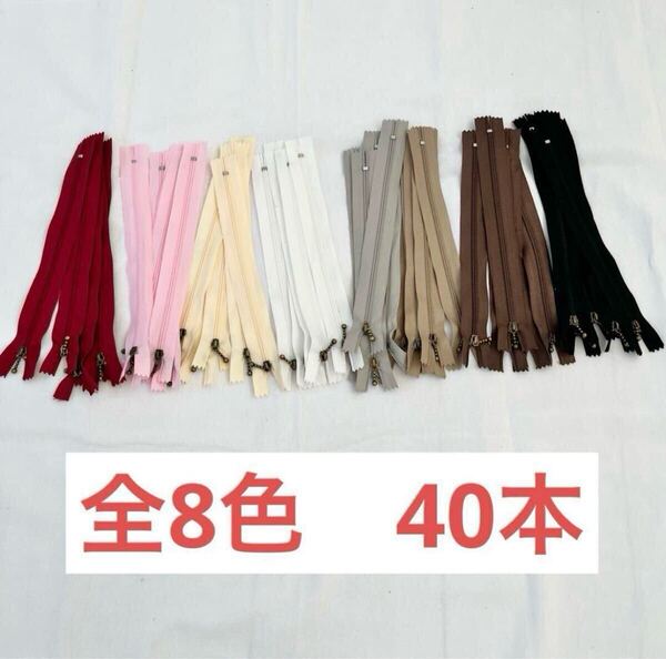 ファスナー 20cm 8色40本セット まとめ売り 手芸 ハンドメイド 大容量