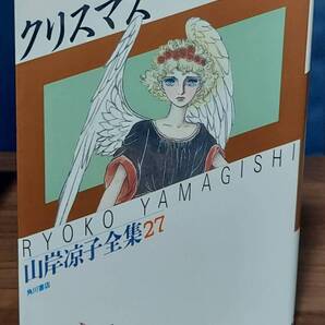 山岸凉子全集 クリスマス(27) 初版本