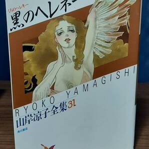 黒のヘレネー 山岸凉子全集31 初版本