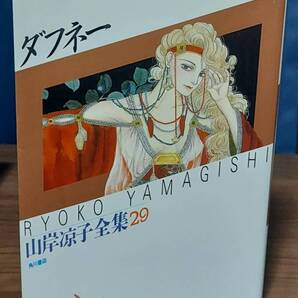 ダフネー 山岸凉子全集29 初版本