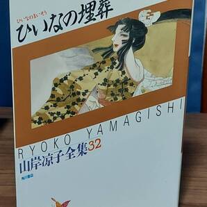 山岸凉子全集 ひいなの埋葬(32)初版本