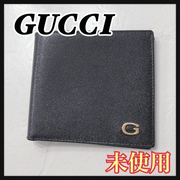 ☆未使用☆ GUCCI グッチ 二つ折り財布 札入れ 財布 ウォレット ブラック 黒 レザー シンプル ゴールド金具 メンズ 男性 送料無料