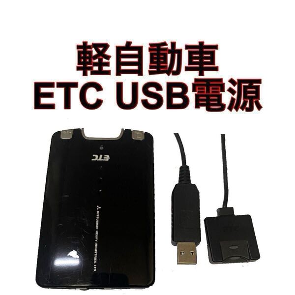 MOBE-500 ETC 軽自動車 USB電源