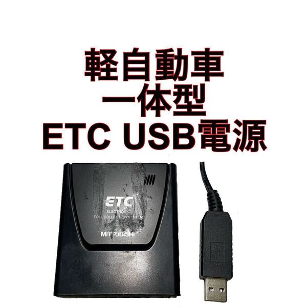 EP-9U56V ETC 軽自動車 USB電源 一体型