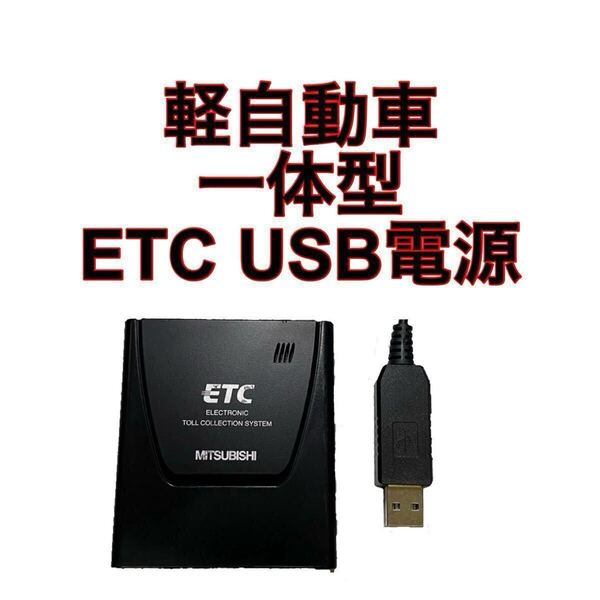 EP-9U58V ETC 軽自動車 USB電源 一体型