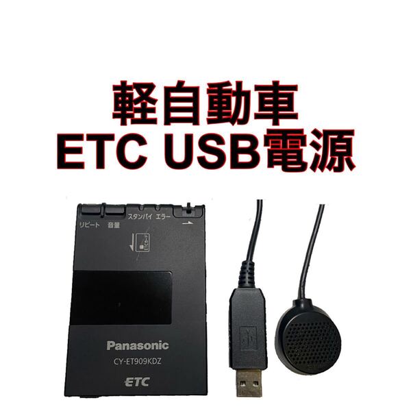 CY-ET909KDZ ETC 軽自動車 USB電源