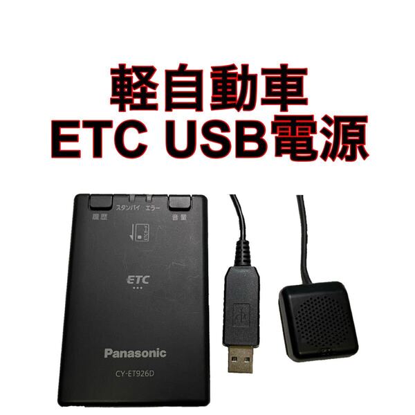 CY-ET926D ETC 軽自動車 USB電源
