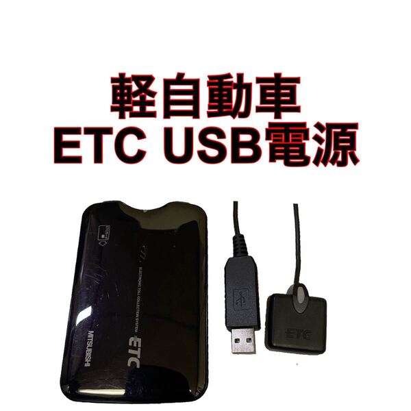 EP-9U711VB ETC 軽自動車 USB電源