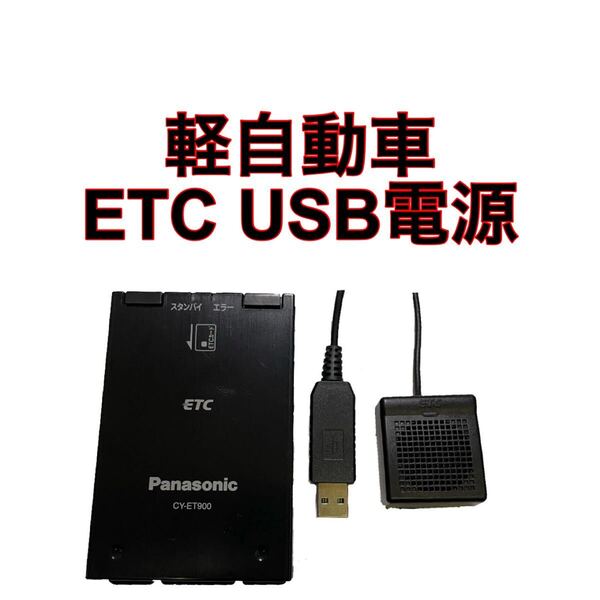 CY-ET900KD ETC 軽自動車 USB電源