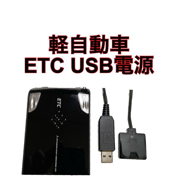 MOBE-600 ETC 軽自動車 USB電源