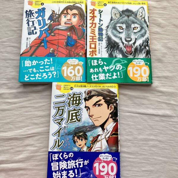 【中古本 3冊セット】10歳までに読みたい世界名作 ガリバー旅行記・シートン動物記オオカミ王ロボ・海底二万マイ