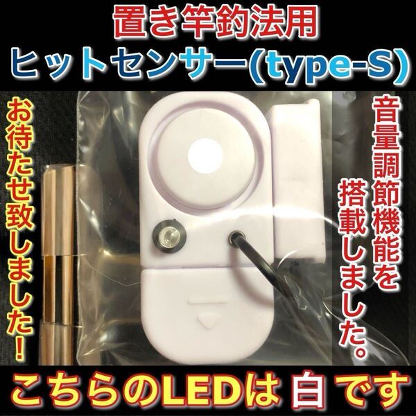 ヒットセンサーS(LED白) 石鯛 鯵 鰹 伊勢海老 クエ マゴチ ヒラメ モロコ 鯉釣りのアシスト品 投げ釣り 泳がせ 夜釣り 竿受け 投げ竿のお供