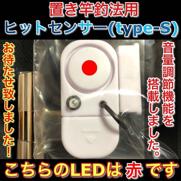 ヒットセンサーS(LED赤)石鯛 真鯛 クエ タマン アイナメ マゴチ 伊勢海老 底物の釣りのアシスト品 川釣り 防波堤釣り カゴ釣り 磯竿のお供