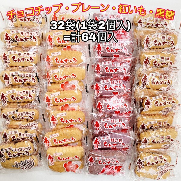 沖縄銘菓【4種類 ちんすこう 32袋(1袋2個入)=計64個入】訳あり 焼き菓子 詰め合わせ ●注意事項あり