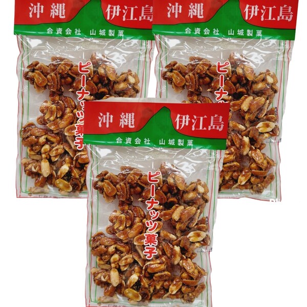 沖縄【伊江島 ピーナッツ菓子 180g×3】セット お土産 落花生 山城製菓 おやつ おつまみ