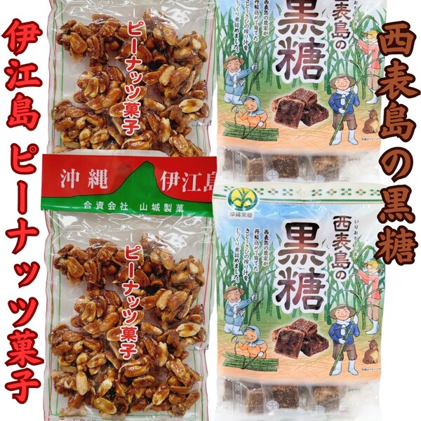 沖縄【伊江島 ピーナッツ菓子 180g×2・西表島の黒糖 ×2】セット お土産 落花生 おやつ おつまみ 純黒糖