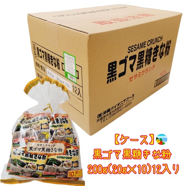 沖縄 【黒ごま黒糖きな粉1 ケース200g(20g×10袋 )12入 】 お土産 黒ゴマ黒糖きな粉 カルシウム 食物繊維 たんぱく質