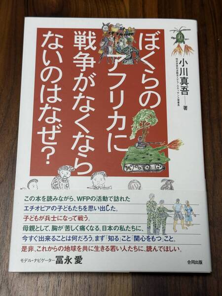 ぼくらのアフリカに戦争がなくならないのはなぜ?小川真吾 著