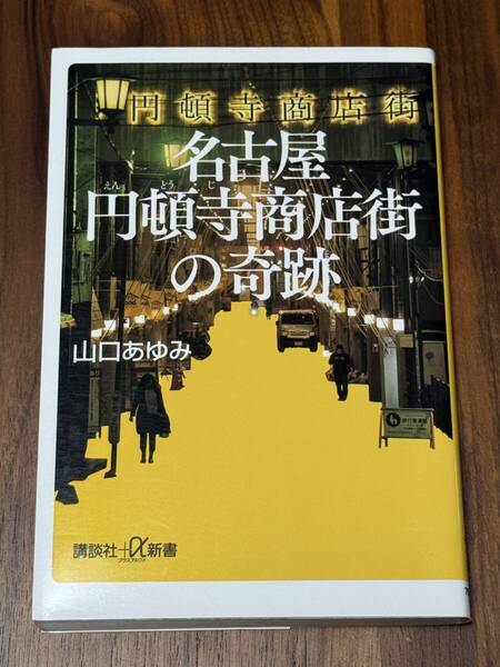 名古屋円頓寺商店街の奇跡 山口あゆみ 著(講談社+α新書 790-1C)