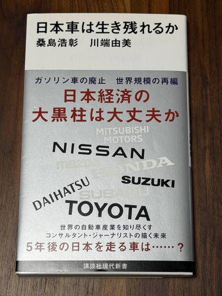 日本車は生き残れるか 桑島浩彰 著, 川端由美 著 (講談社現代新書 2617)
