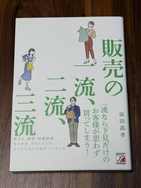 販売の一流、二流、三流 柴田昌孝 著(ASUKA BUSINESS)