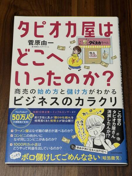 タピオカ屋はどこへいったのか? 商売の始め方と儲け方がわかるビジネスのカラクリ 菅原由一 著