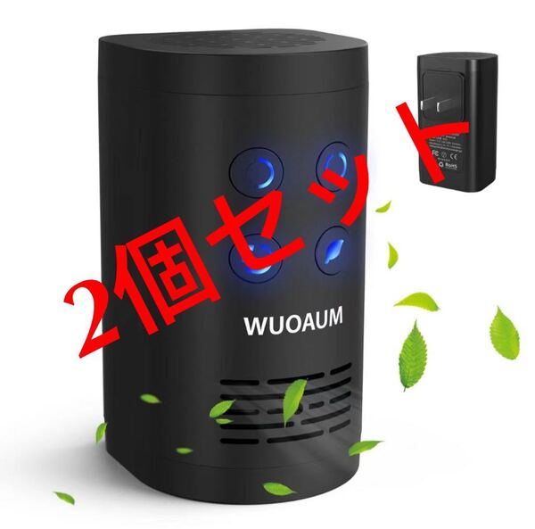【2個】WUOAUM オゾン発生器 オゾン脱臭機 コンセント式 脱臭機 低濃度120mg/hオゾン 空気清浄機 1500万マイナスイオン搭載 小型 消臭機