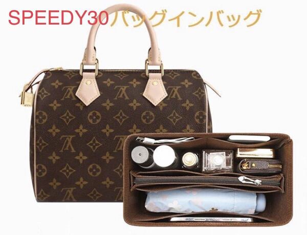 LOUIS VUITTON SPEEDY 30専用バッグインバッグ ルイヴィトン スピーディー30用インナーバッグ フェルト素材 レディース