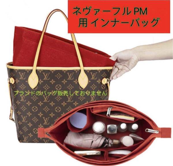 バッグインバッグ ルイヴィトン ネヴァーフルPM対応 軽い 専用バックインバック LOUIS NEVERFULL対応 インナーバッグ フェルト素材