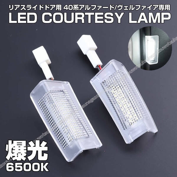 送料込 40系 ヴェルファイア アルファード トヨタ ③ リア スライド ドア 用 LED カーテシ ランプ ホワイト 室内灯 フット カーテシランプ