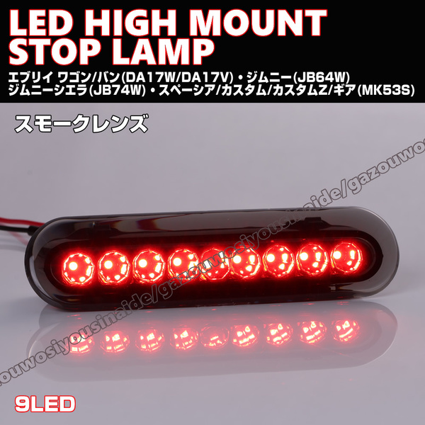 送料込 スズキ① LED ハイマウント ストップ ランプ スモーク レンズ ジムニー JB64W シエラ JB74W ハスラー MR31S MR41S MR52S MR92S