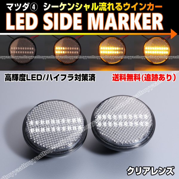 マツダ④ シーケンシャル 流れる ウインカー LED サイドマーカー クリア レンズ ユーノス ロードスター NA NB NC NB6C NA6CE NCEC NA8C