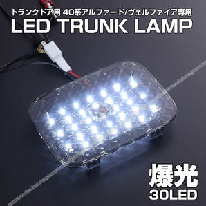 送料込 40系 アルファード ヴェルファイア スイッチ付 LED トランク ランプ ホワイト 作業灯 室内灯 カーテシ ラゲッジ 30発 爆光 トヨタ