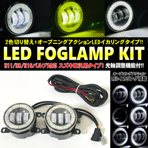送料込 スズキ 汎用 LED イカリング 2色切り替え フォグランプ オープニングアクション付 ワゴンR RR スティングレー MH21S MH22S MH23S