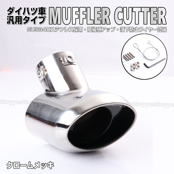 送料込 ダイハツ① マフラー カッター クロームメッキ 落下防止 ワイヤー付属 ハイゼット トラック ジャンボ S500P S510P タフト LA900S