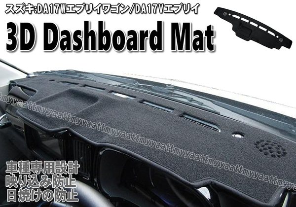 3D ダッシュボードマット ブラック 立体構造 トレイタイプ エブリイ ワゴン DA17W バン DA17V NV100 クリッパー リオ DR17W DR17V エブリィ